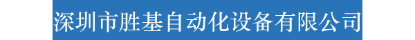 深圳市胜基自动化设备有限公司